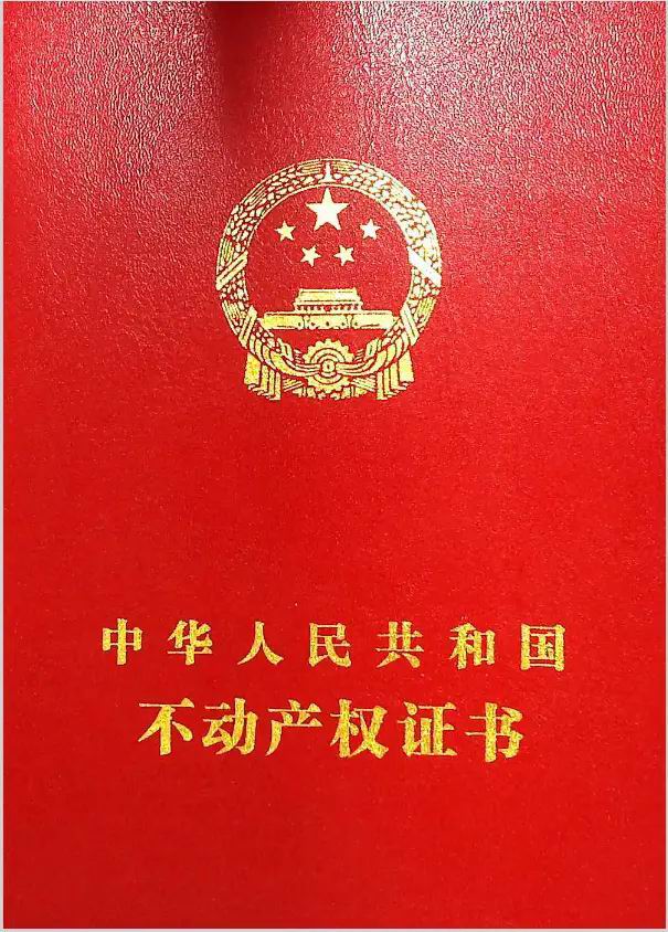 不动产权证书样本