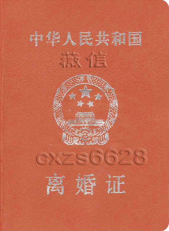 离婚证样本